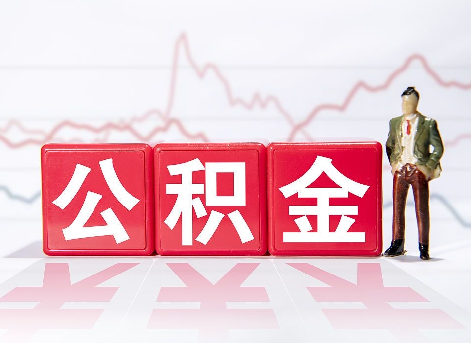 临夏中介靠什么提取了公积金（临夏中介靠什么提取了公积金需要公司）